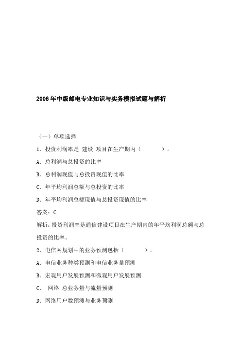 中级邮电专业知识与实务模拟试题与解析