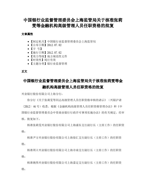 中国银行业监督管理委员会上海监管局关于核准张莉雯等金融机构高级管理人员任职资格的批复