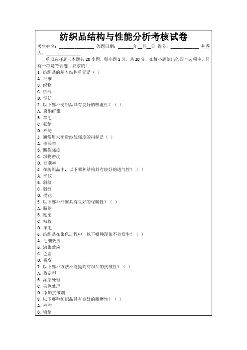 纺织品结构与性能分析考核试卷