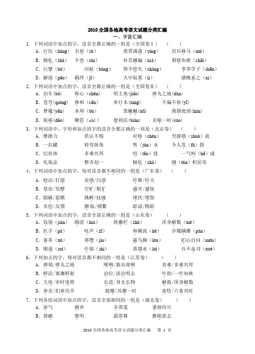 (精排精校版)2010年高考语文试题基础知识汇编