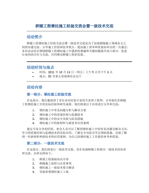 桥隧工程墩柱施工经验交流会暨一级技术交底