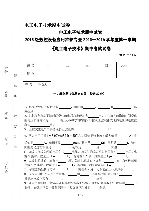 电工电子技术期中试卷