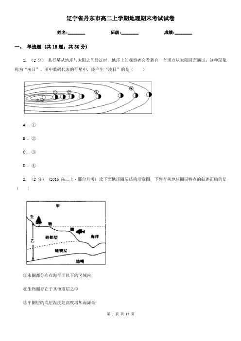 辽宁省丹东市高二上学期地理期末考试试卷