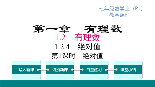 人教版七年级上册数学精品教学课件 第1章 有理数 第1课时 绝对值