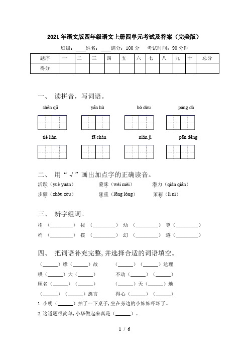 2021年语文版四年级语文上册四单元考试及答案(完美版)