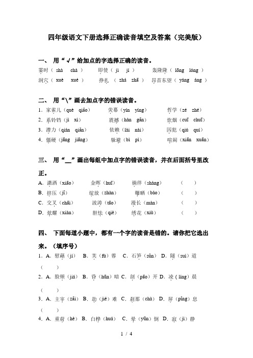 四年级语文下册选择正确读音填空及答案(完美版)