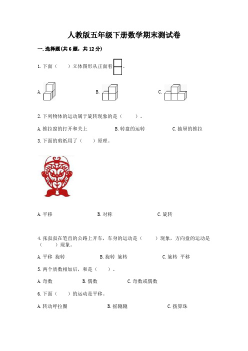 人教版五年级下册数学期末测试卷附参考答案(满分必刷)