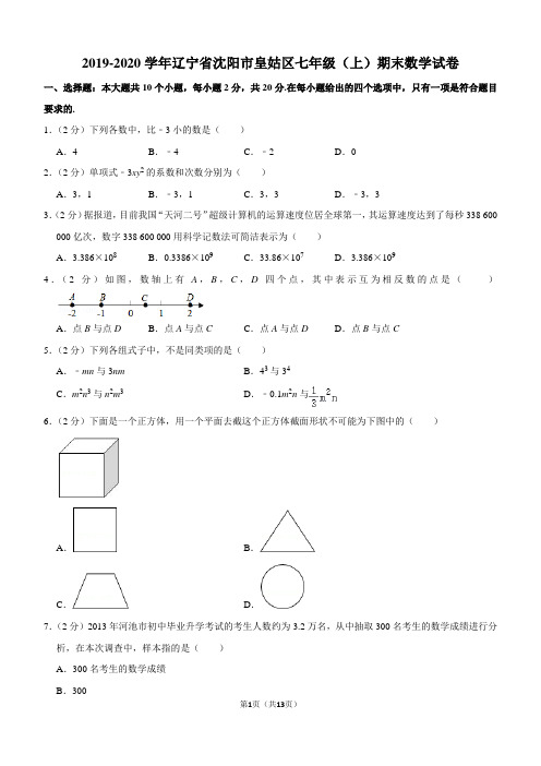 2019-2020学年辽宁省沈阳市皇姑区七年级(上)期末数学试卷含解析