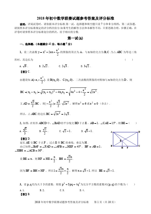 2018年初中数学联赛试题及答案