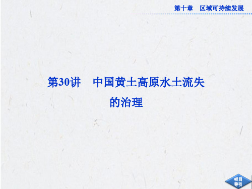 高考地理一轮复习课件：第30讲_中国黄土高原水土流失的治理(中图版)