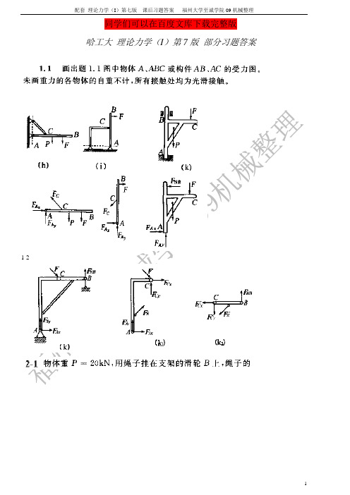 理论力学第七版答案_哈工大编_高等教育出版社出版