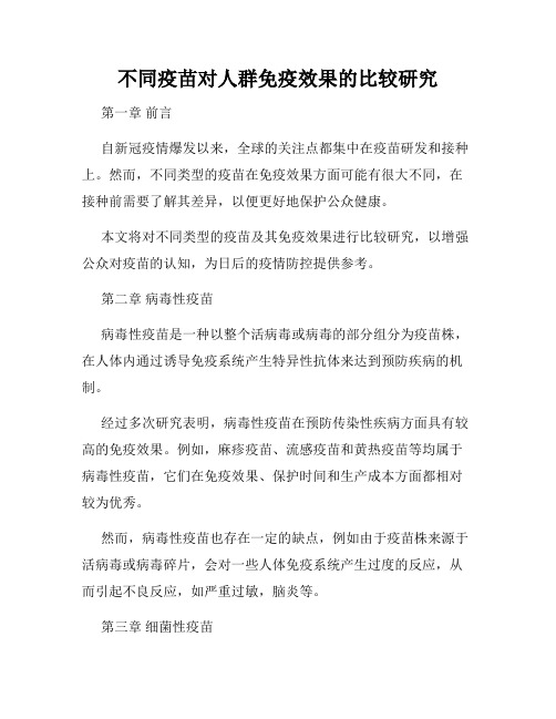 不同疫苗对人群免疫效果的比较研究