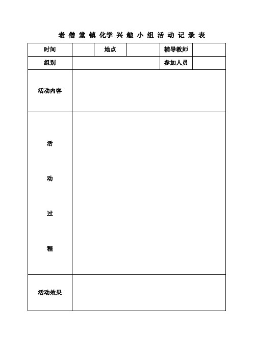 兴趣小组活动记录表