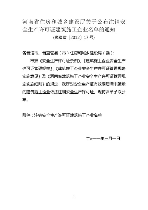 河南省住房和城乡建设厅关于公布注销安全生产许可证建筑施