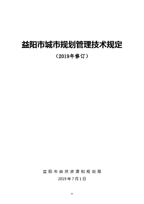 益阳市城市规划管理技术规定(2019修订版)