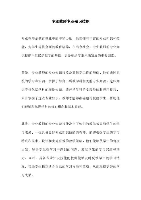 专业教师专业知识技能