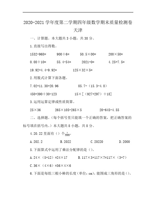 2020-2021学年度第二学期四年级数学期末质量检测卷天津