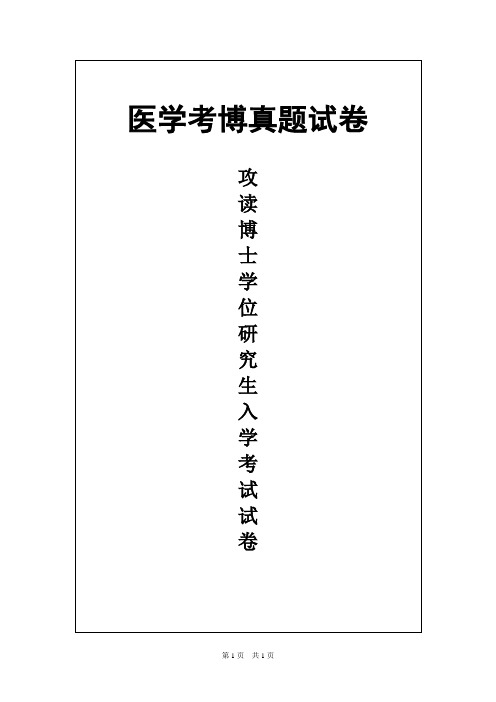 北京协和医学院内科学(呼吸)2014年考博真题试卷