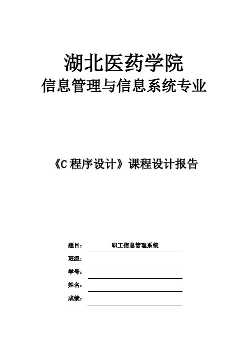 C语言职工信息管理系统课程设计