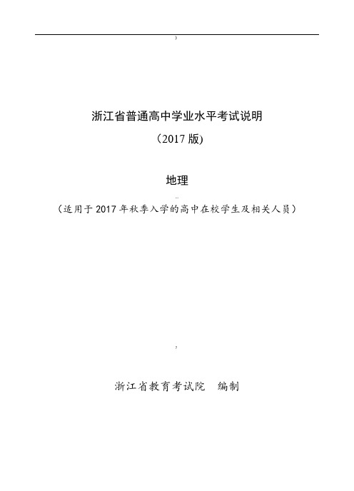 浙江省普通高中学业水平考试考试说明-地理2018年6月学考用