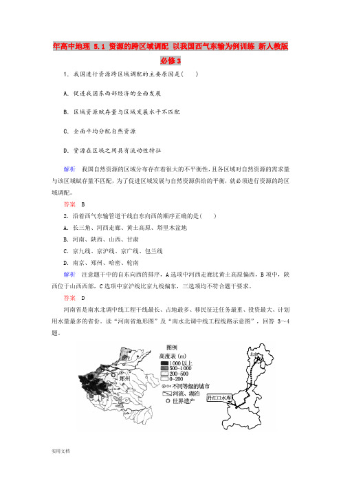 2021年高中地理 5.1 资源的跨区域调配 以我国西气东输为例训练 新人教版必修3