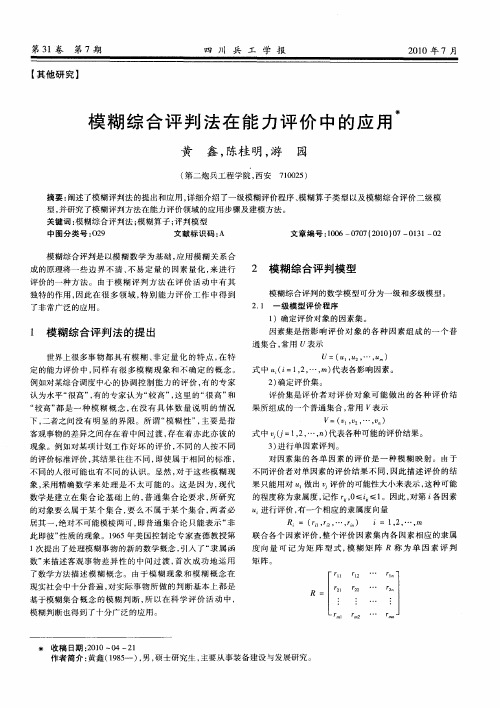 模糊综合评判法在能力评价中的应用