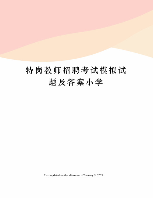 特岗教师招聘考试模拟试题及答案小学