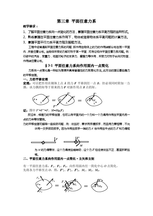 精品教案：平面任意力系