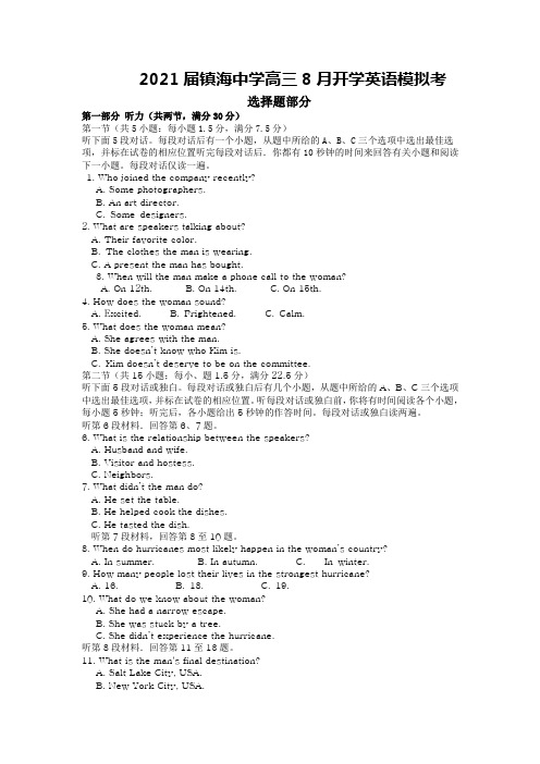 浙江省宁波市镇海中学2021届高三8月开学模拟考试英语试题 Word版含答案