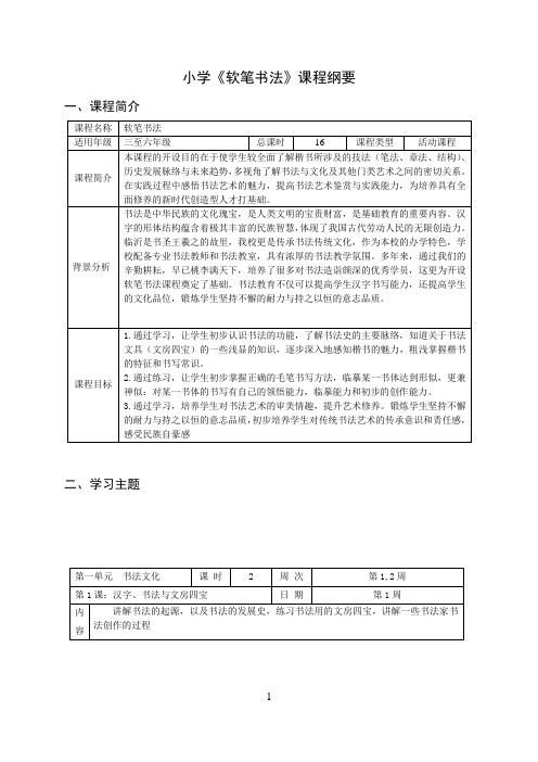 小学《软笔书法》校本课程纲要