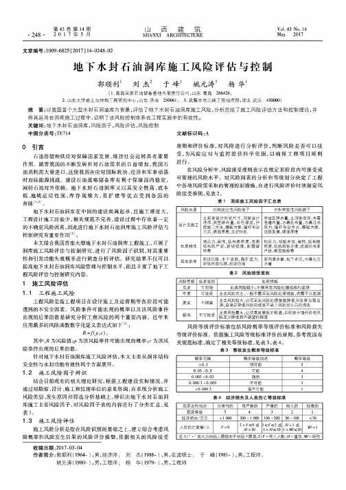 地下水封石油洞库施工风险评估与控制