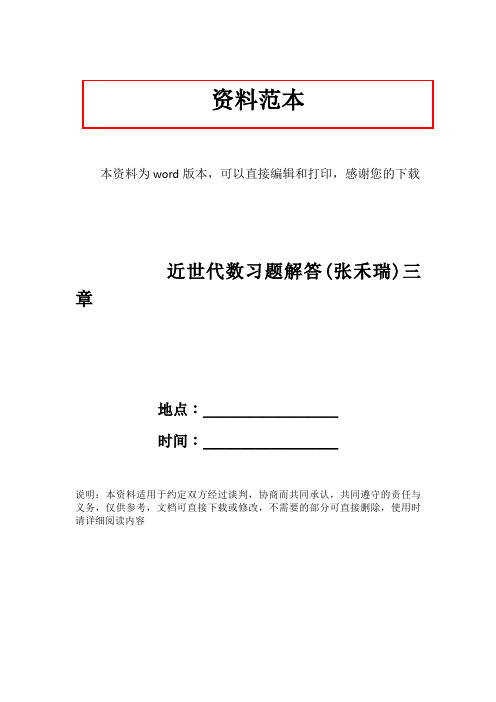 近世代数习题解答(张禾瑞)三章