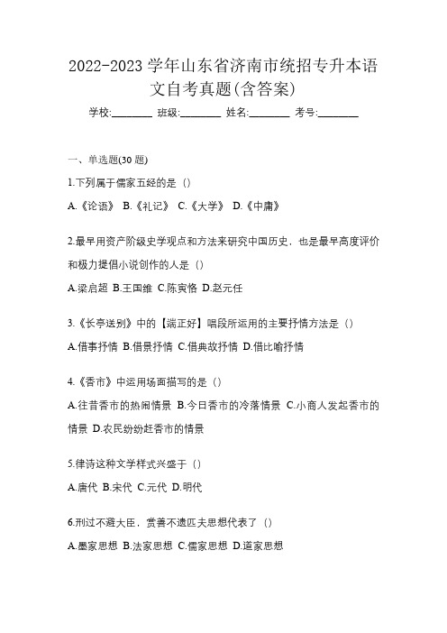 2022-2023学年山东省济南市统招专升本语文自考真题(含答案)