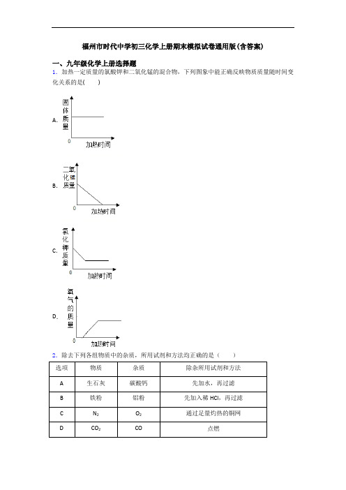 福州市时代中学初三化学初三化学上册期末模拟试卷通用版(含答案)