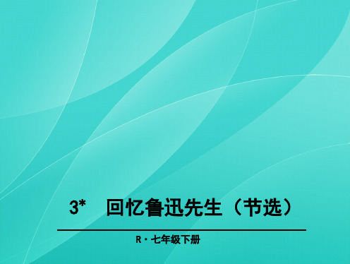 部编版七年级语文下册 3 回忆鲁迅先生(节选)