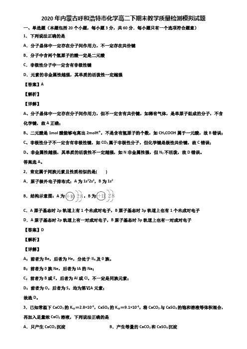2020年内蒙古呼和浩特市化学高二下期末教学质量检测模拟试题含解析