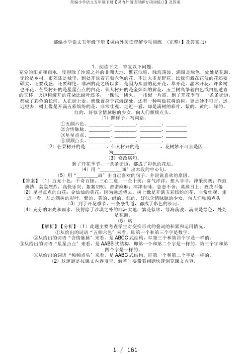 部编小学语文五年级下册【课内外阅读理解专项训练()】及答案