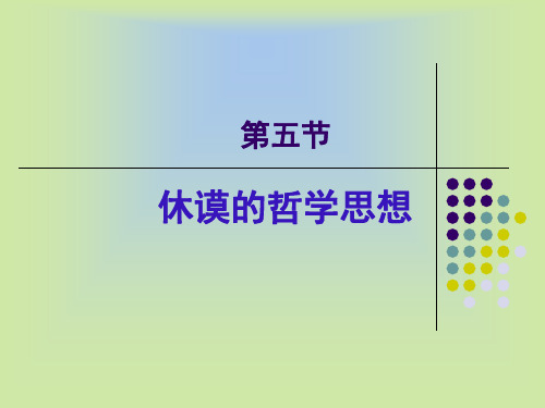 休谟的哲学思想