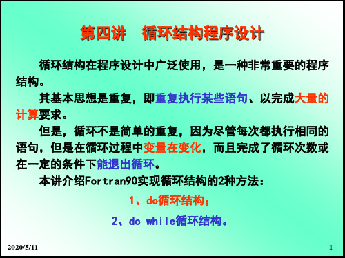 第四讲 循环结构的Fortran 程序设计