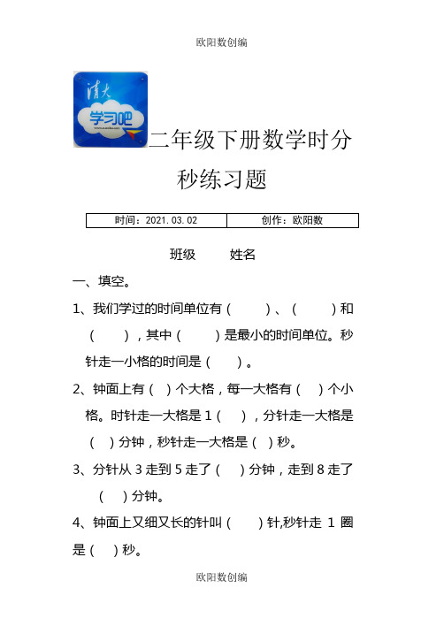 二年级下册数学时分秒练习题(完整版)之欧阳数创编