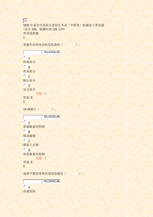 2020年重庆市高职分类招生考试中职类机械加工类真题_真题(含答案与解析)-交互