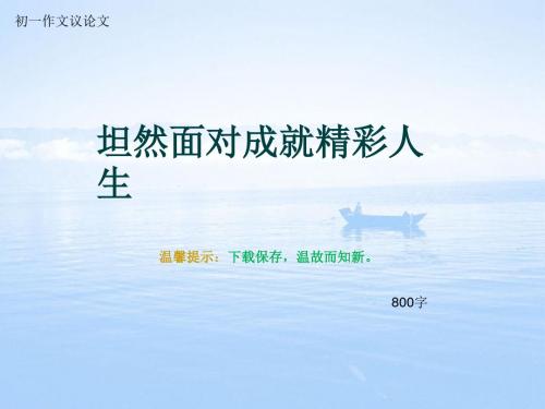 初一作文议论文《坦然面对成就精彩人生》800字