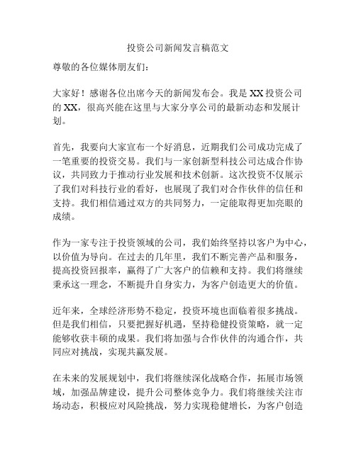 投资公司新闻发言稿范文