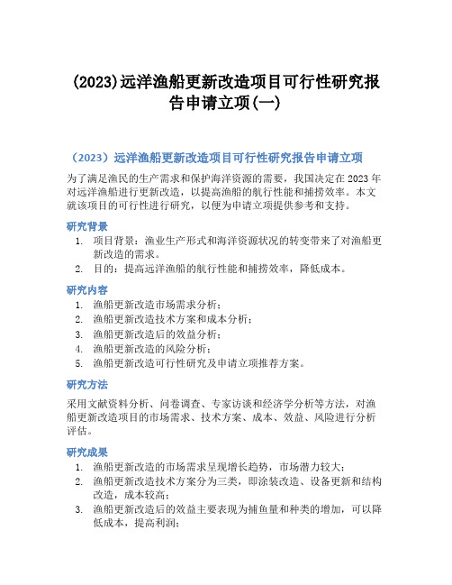 (2023)远洋渔船更新改造项目可行性研究报告申请立项(一)