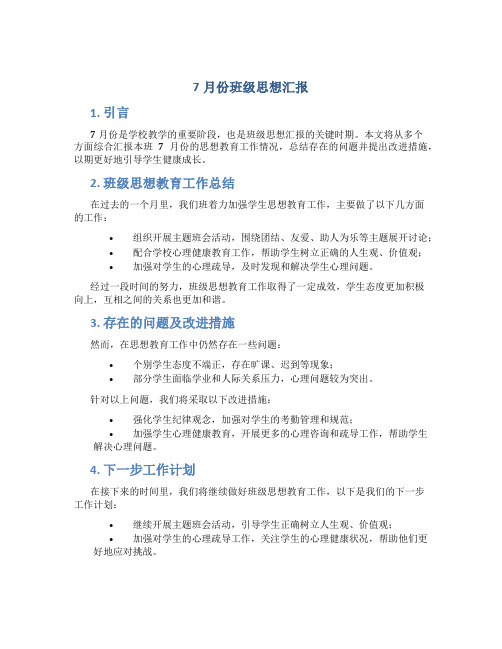 7月份班级思想汇报