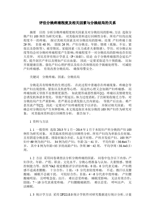 评估分娩疼痛程度及相关因素与分娩结局的关系