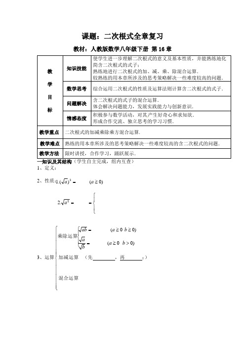 人教版数学八年级下册 第16章二次根式全章复习教学设计