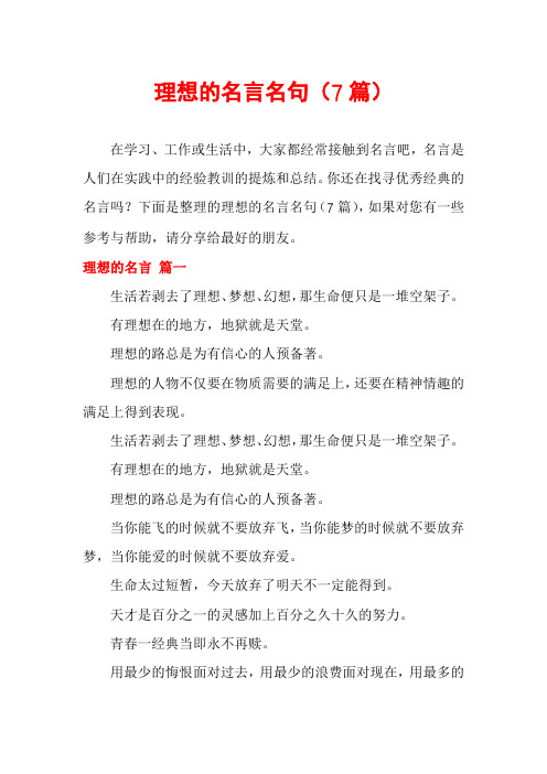 理想的名言名句(7篇)