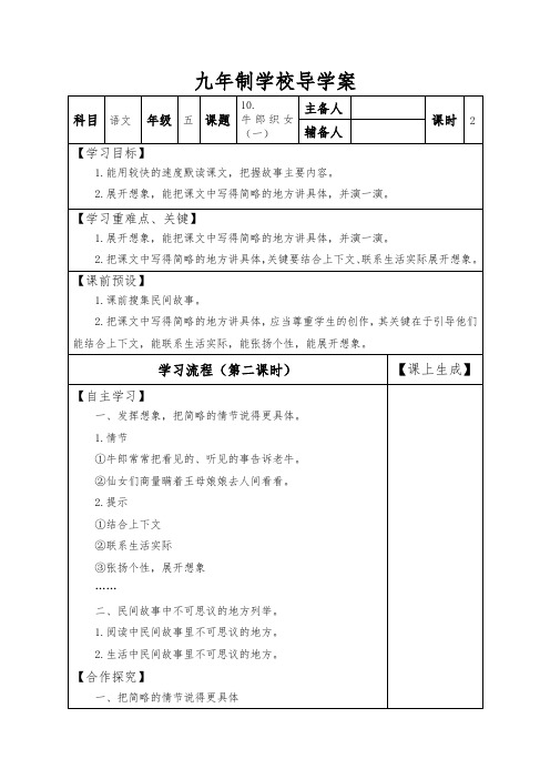 五年级上册语文导学案10.牛郎织女(一) 人教部编版