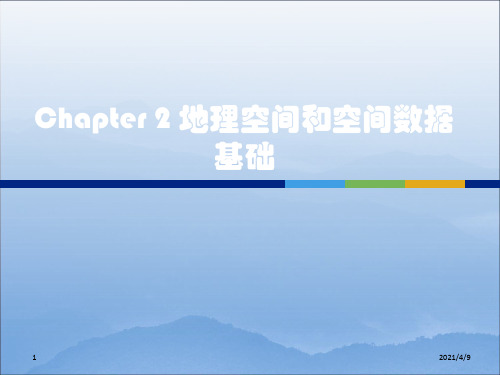 Chapter2-地理空间和空间数据基础